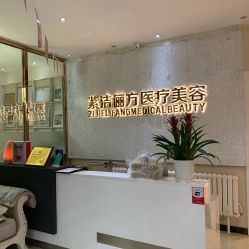 -紫洁俪方（北京）医疗美容