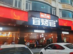 -林二哥宜烤官·宜宾小烧烤