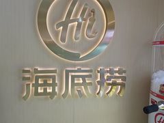 -海底捞火锅(天通苑华联店)