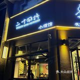 宝藏秘密基地——二十好挤小酒馆！