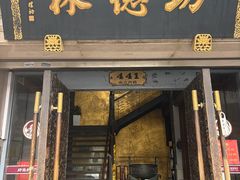 -功德林(南京西路店)