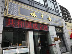 门面-味中味(东街店)