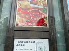 -飞洲国际广场