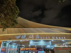 -珠江夜游西堤码头