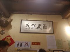 -锅儿挑面馆