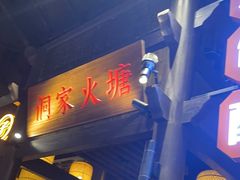 -野山舂·贵州现舂酸汤牛肉(东山店)