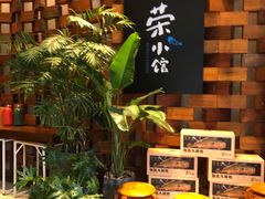 -荣小馆(安达仕店)
