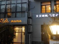 android_upload_pic-湖庭壹品鸭王·传统北京烤鸭·别墅私房菜·庭院宵夜(江宁店)