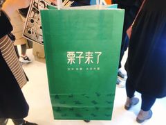 -栗子来了(正弘城店)
