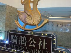 -骑鹅公社(南开大悦城店)