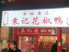 门面-袁记花椒鸭