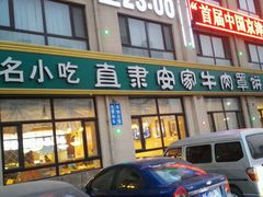 -直隶安家罩饼(复兴路店)