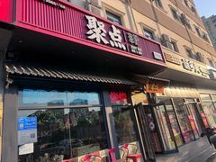 -聚点串吧·北京烧烤(朝北店)