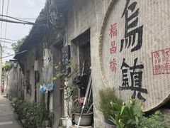 -南花桥羊肉馆老字号(乌镇店)