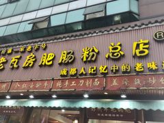 门面-青石桥老瓦房肥肠粉总店(青石桥总店)