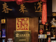 -蓬莱春(芝罘店)