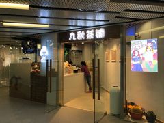 门面-九秋茶铺(三里屯店)