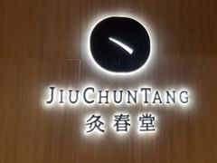 -灸春堂·专业艾灸·连锁品牌(丰潭路店)