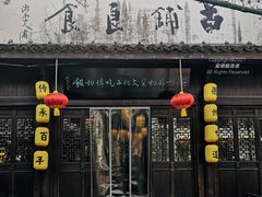 -古铺良食(柯城店)