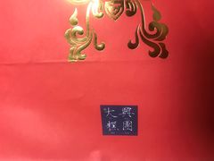 -阮大兴糕团(滨江宝龙店)