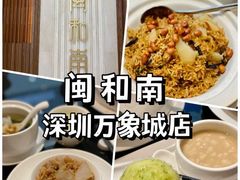-闽和南(深圳万象城店)