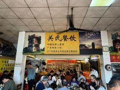 -关氏饮食店