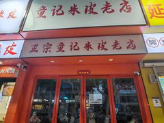 -童记米皮(伊河路店)