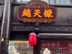 -赵天禄(葑门横街店)