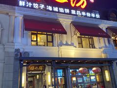 门面-膳之坊(长青街店)