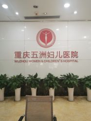 -重庆五洲妇儿医院·妇幼保健