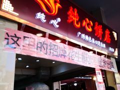 门面-纯心饼店(源溪店)