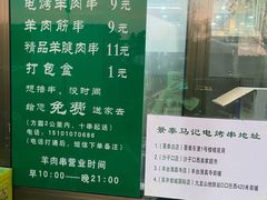 -景泰马记电烤串
