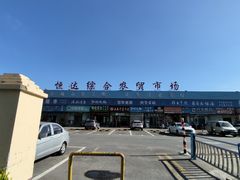 -恒达综合农贸市场(黄山路店)