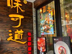 -味可道美食坊(福基路店)