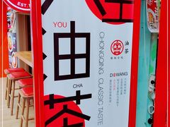 -大王油茶(二厂文创公园店)