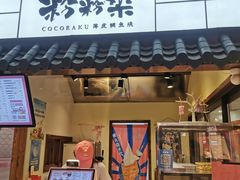 门面-粉粉乐鲷鱼烧(美罗城店)