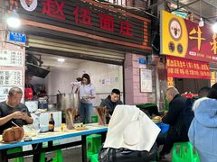 -赵伍面庄(松石大道店)