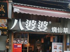 门面-八婆婆烧仙草(曾厝垵店)