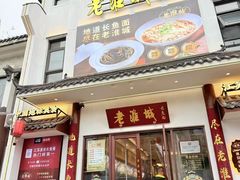 -老淮城·长鱼面(河下古镇店)