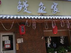 门面-鳗鱼家·深夜食堂(军博店)