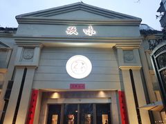 -玖味(老工人西路店)
