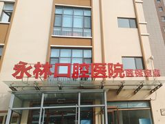 -永林口腔医院