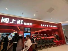 -闽上鲜·福建菜(龙湖滨江天街店)