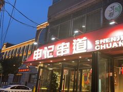 -申记串道(万豪店)