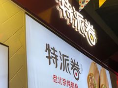 门面-特派卷·老北京烤鸭卷(合生汇购物中心店)