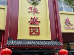 -华盛园卷子王农家菜水库鱼