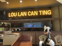 门面-楼兰新疆主题餐厅(苏州中心店)