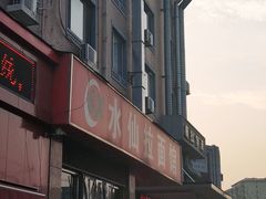 -水仙拉面(水仙街店)