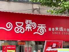 -一品飘香米线(一中总店)