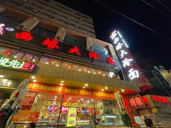 -西塔大冷面(市府大路店)